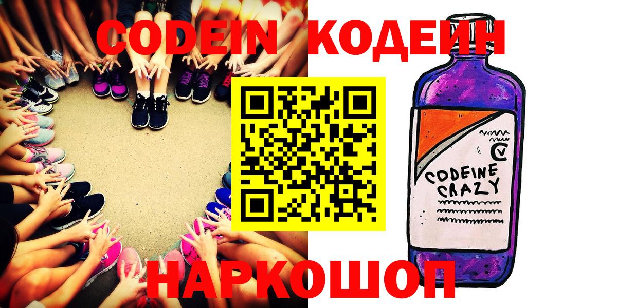 Кодеин напиток Lean (лин)  Вход с VPN  Саяногорск 